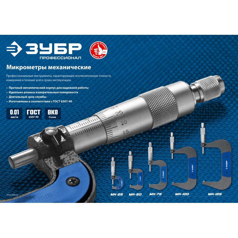 Микрометр МК 125 Зубр 34480-125_z02