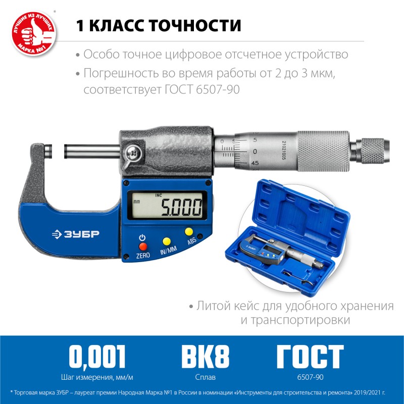 Микрометр гладкий цифровой Зубр МКЦ 25 34482-25_z02 Микрометр гладкий цифровой Зубр МКЦ 25 34482-25_z02
