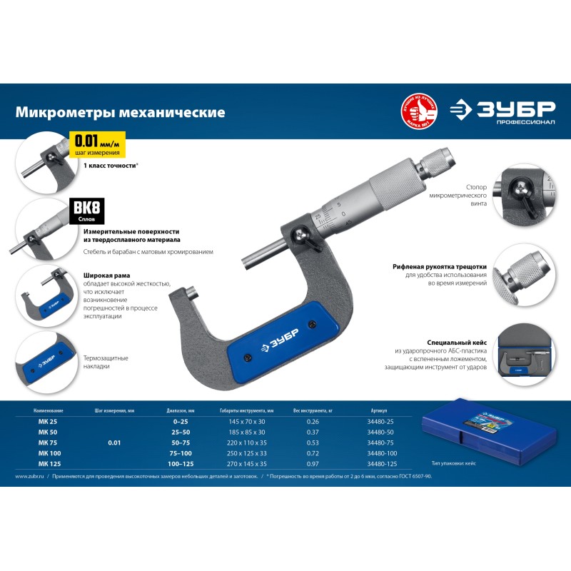 Микрометр гладкий механический МК 25 Зубр 34480-25_z02
