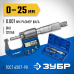 Микрометр гладкий цифровой Зубр МКЦ 25 34482-25_z02