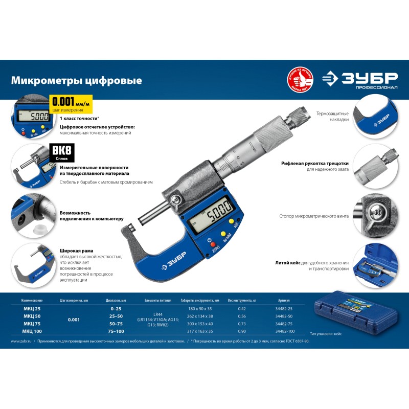Микрометр гладкий цифровой Зубр МКЦ 25 34482-25_z02