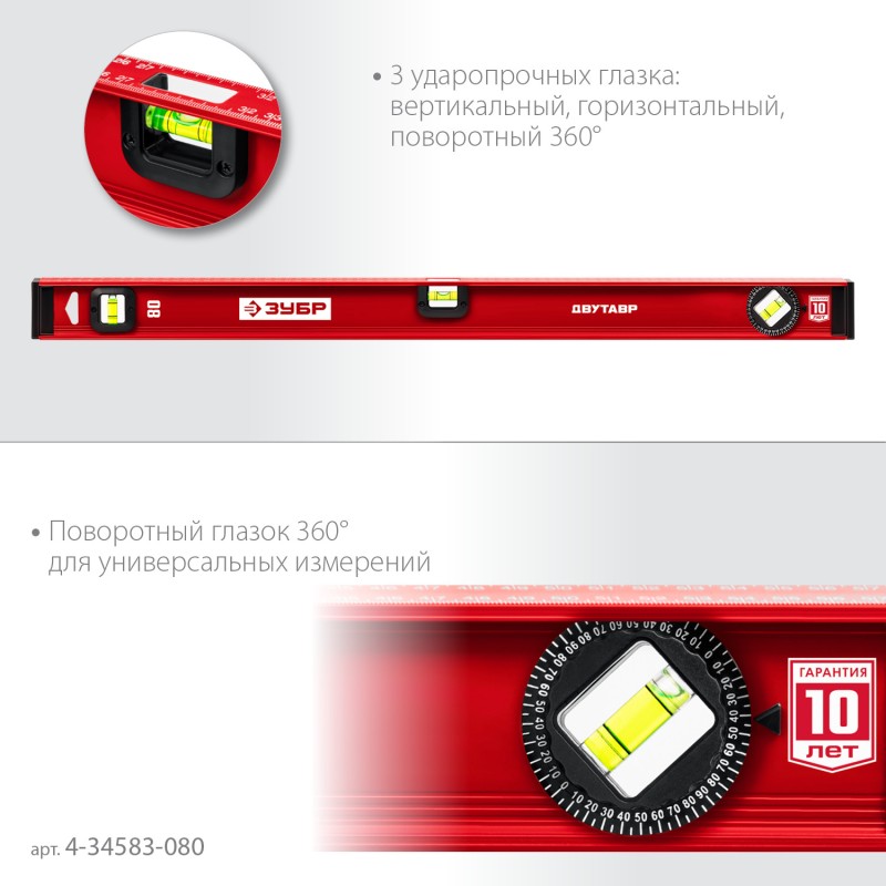 Уровень с двутавровым профилем Двутавр 800 мм Зубр 4-34583-080_z01 Уровень с двутавровым профилем Двутавр 800 мм Зубр 4-34583-080_z01