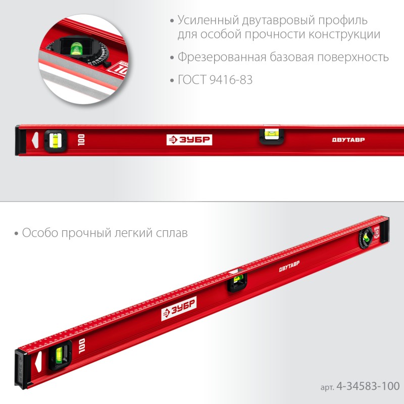 Уровень с двутавровым профилем Двутавр 1000 мм Зубр 4-34583-100_z01 Уровень с двутавровым профилем Двутавр 1000 мм Зубр 4-34583-100_z01