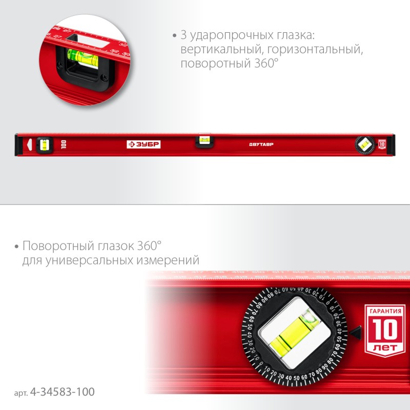 Уровень с двутавровым профилем Двутавр 1000 мм Зубр 4-34583-100_z01 Уровень с двутавровым профилем Двутавр 1000 мм Зубр 4-34583-100_z01