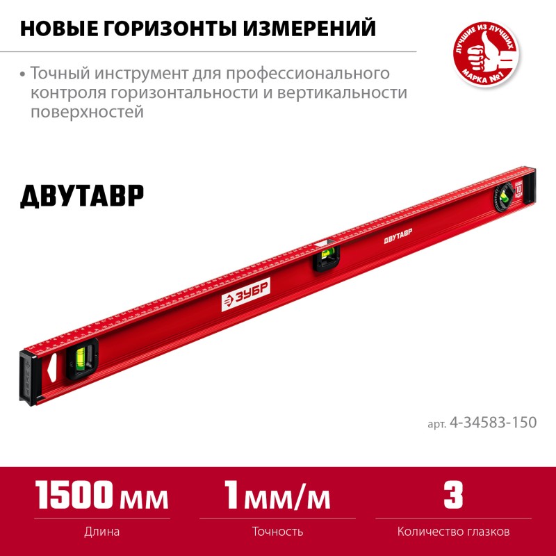 Уровень с двутавровым профилем Двутавр 1500 мм Зубр 4-34583-150_z01 Уровень с двутавровым профилем Двутавр 1500 мм Зубр 4-34583-150_z01