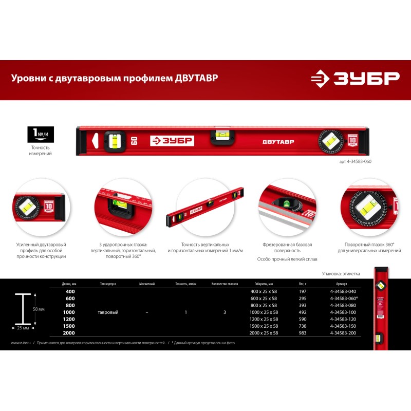 Уровень с двутавровым профилем Двутавр 1500 мм Зубр 4-34583-150_z01 Уровень с двутавровым профилем Двутавр 1500 мм Зубр 4-34583-150_z01