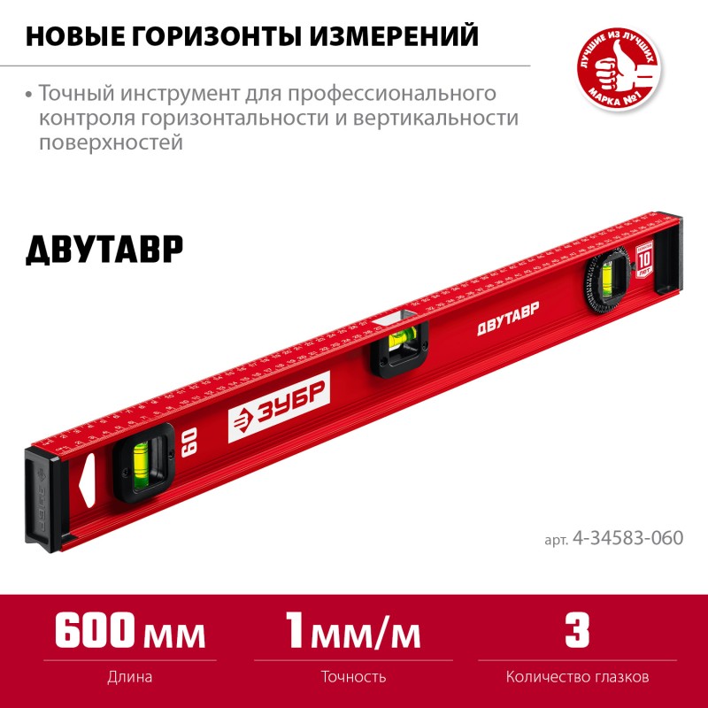 Уровень с двутавровым профилем Двутавр 600 мм Зубр 4-34583-060_z01 Уровень с двутавровым профилем Двутавр 600 мм Зубр 4-34583-060_z01