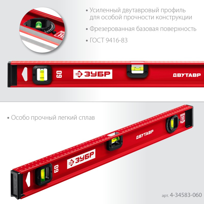 Уровень с двутавровым профилем Двутавр 600 мм Зубр 4-34583-060_z01 Уровень с двутавровым профилем Двутавр 600 мм Зубр 4-34583-060_z01