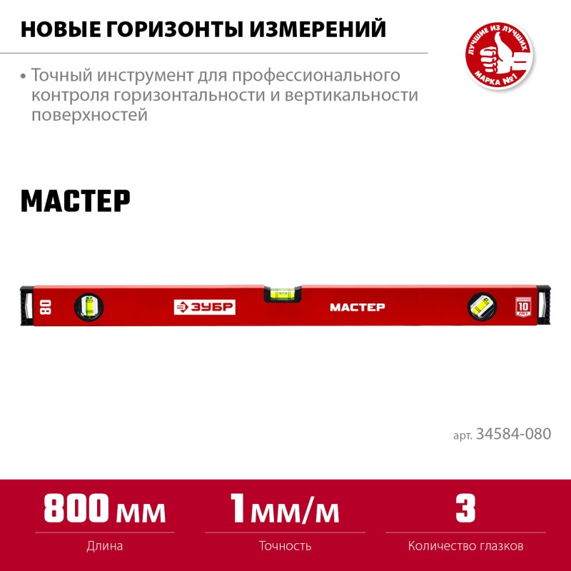 Усиленный уровень МАСТЕР 800 мм Зубр 34584-080_z01 Усиленный уровень МАСТЕР 800 мм Зубр 34584-080_z01