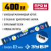 Усиленный магнитный уровень 400 мм с зеркальным глазком Зубр 34589-040_z01