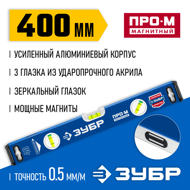 Усиленный магнитный уровень 400 мм с зеркальным глазком Зубр 34589-040_z01