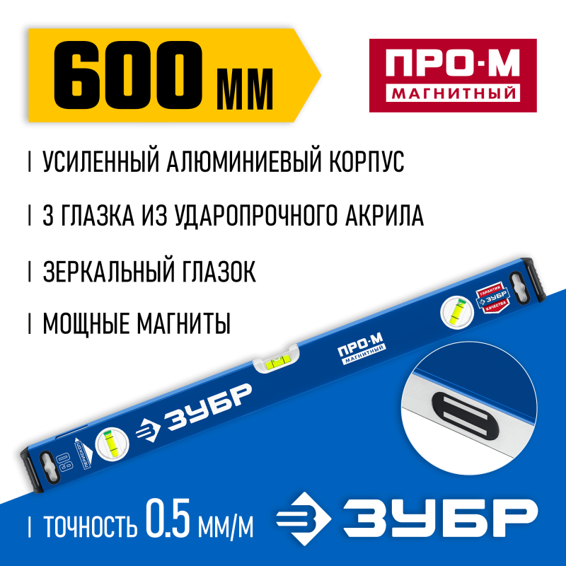 Усиленный магнитный уровень 600 мм с зеркальным глазком Зубр 34589-060_z01