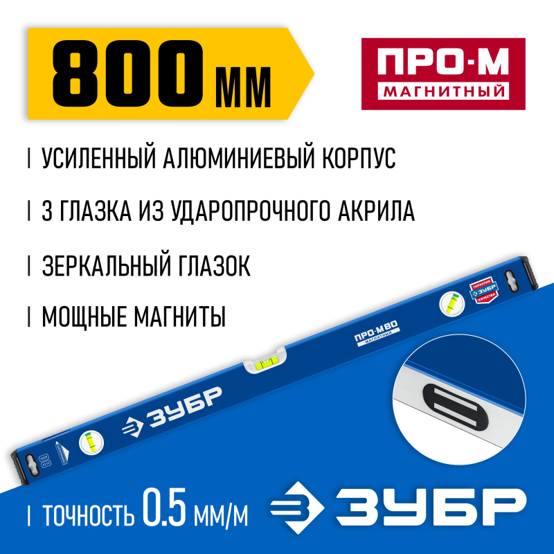 Усиленный магнитный уровень 800 мм с зеркальным глазком Зубр 34589-080_z01