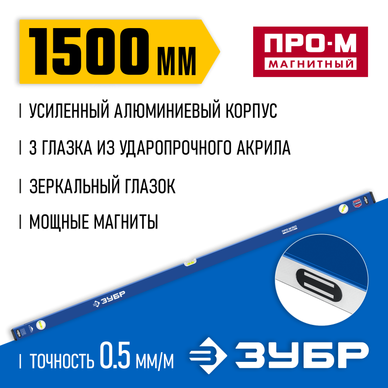 Усиленный магнитный уровень 1500 мм с зеркальным глазком Зубр 34589-150_z01