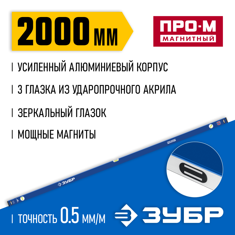 Усиленный магнитный уровень 2000 мм с зеркальным глазком Зубр 34589-200_z01