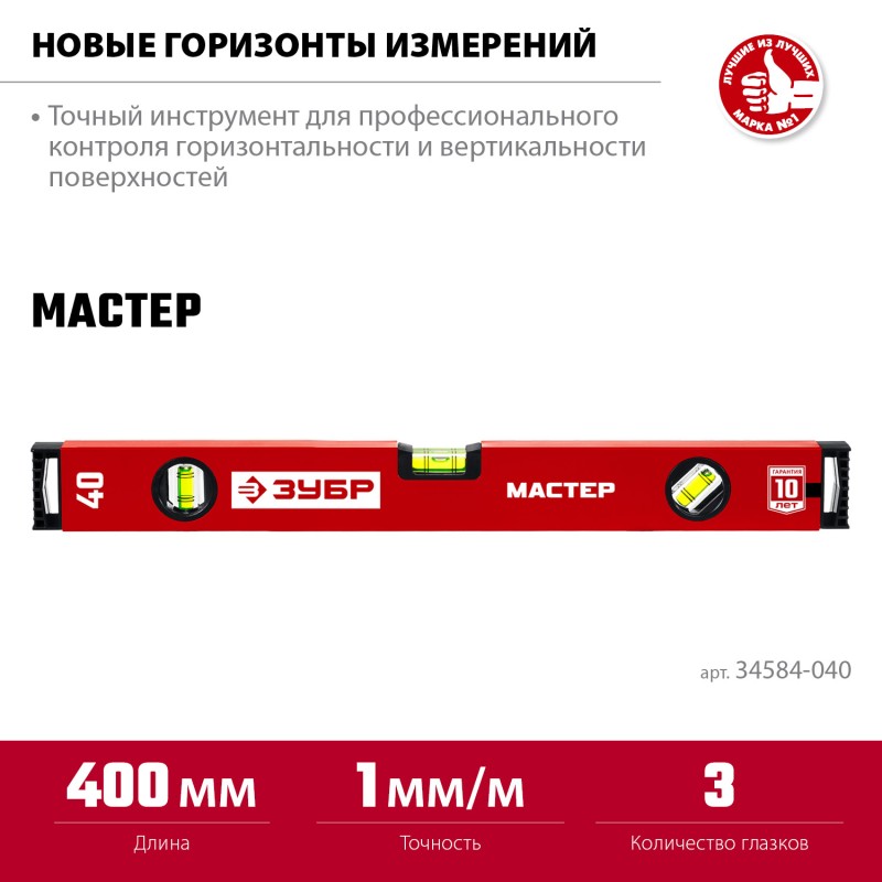 Усиленный уровень МАСТЕР 400 мм Зубр 34584-040_z01