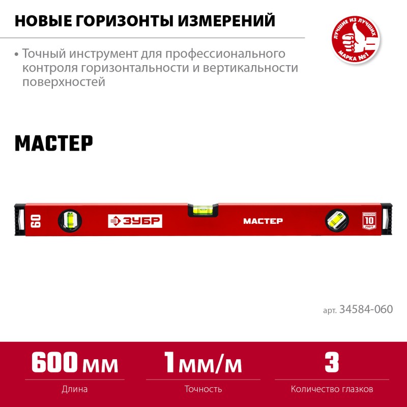 Усиленный уровень МАСТЕР 600 мм Зубр 34584-060_z01