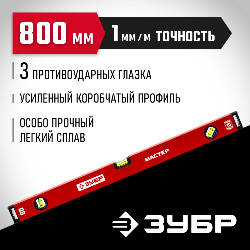 Усиленный уровень МАСТЕР 800 мм Зубр 34584-080_z01