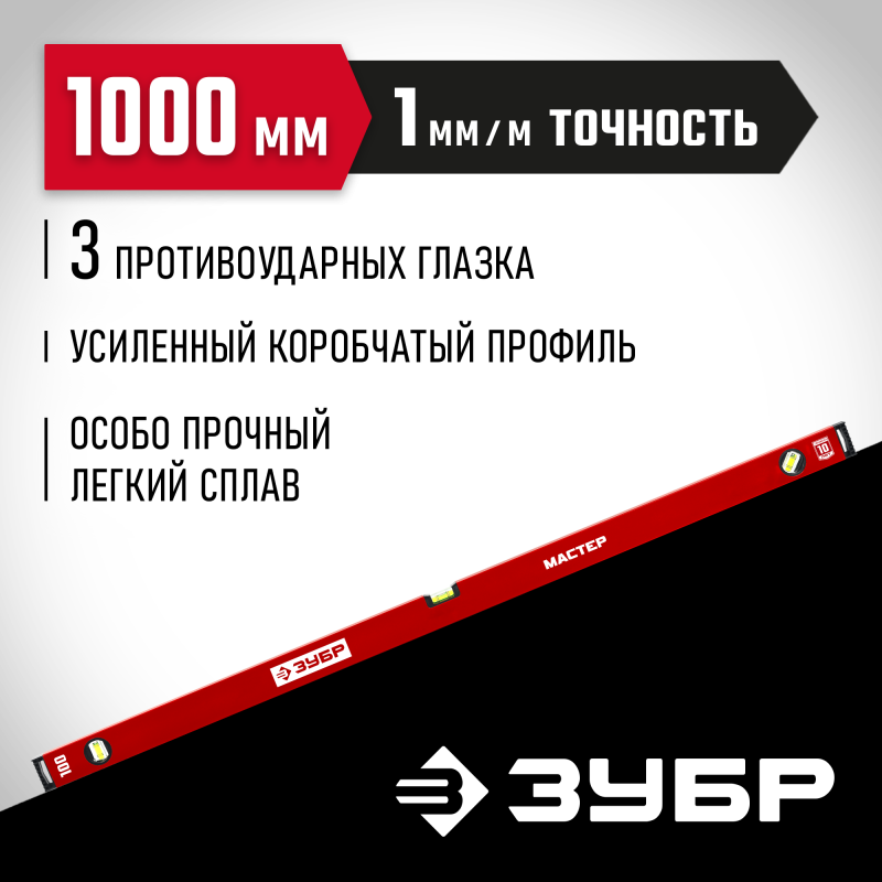Усиленный уровень 1000 мм Зубр 34584-100_z01