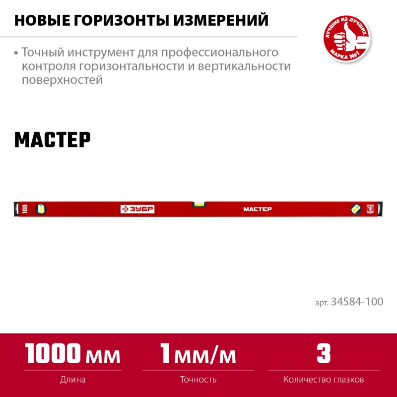 Усиленный уровень 1000 мм Зубр 34584-100_z01