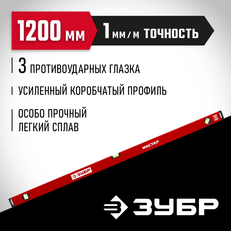 Усиленный уровень МАСТЕР 1200 мм Зубр 34584-120_z01
