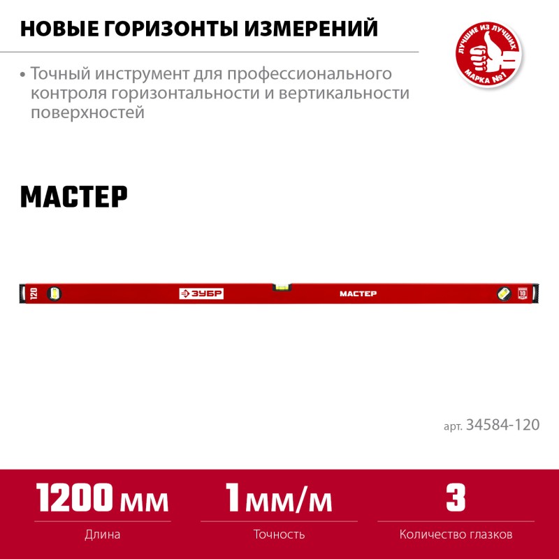 Усиленный уровень МАСТЕР 1200 мм Зубр 34584-120_z01