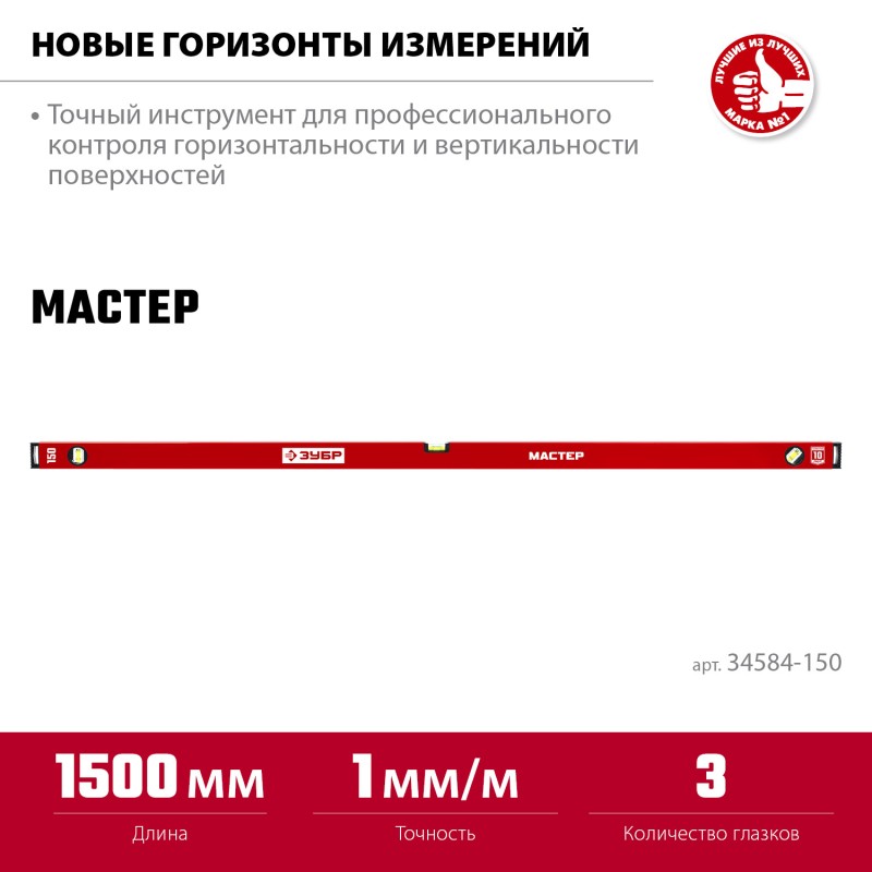 Усиленный уровень МАСТЕР 1500 мм Зубр 34584-150_z01