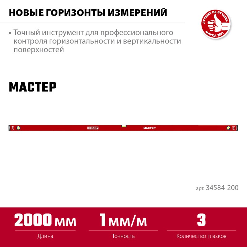 Усиленный уровень МАСТЕР 2000 мм Зубр 34584-200_z01