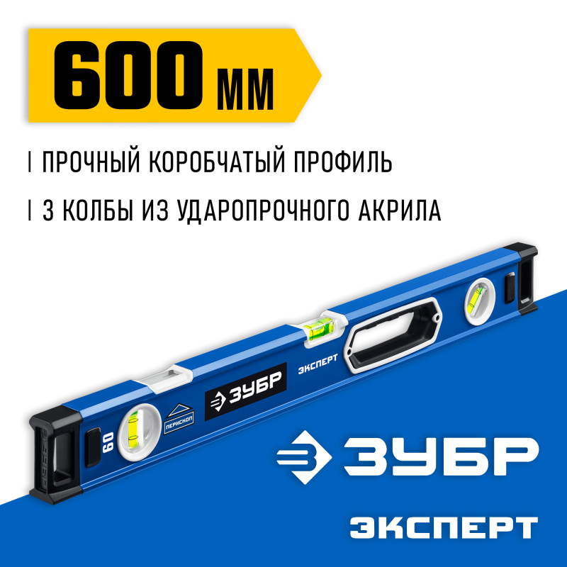 Мощный магнитный уровень 600 мм с рукоятками и зеркальным глазком Зубр 34570-060