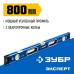 Мощный уровень 800 мм с рукоятками и зеркальным глазком Зубр 34570-080