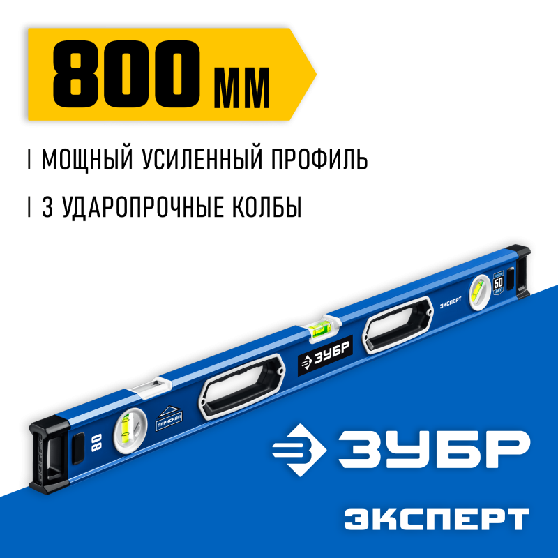 Мощный уровень 800 мм с рукоятками и зеркальным глазком Зубр 34570-080