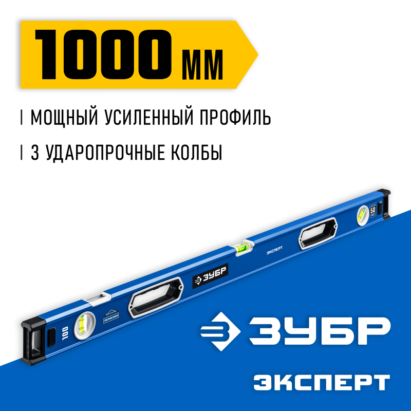 Мощный магнитный уровень 1000 мм с рукоятками и зеркальным глазком Зубр 34570-100