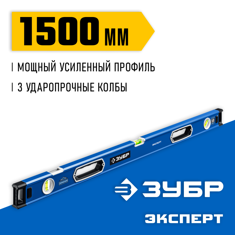 Мощный уровень 1500 мм с рукоятками и зеркальным глазком Зубр 34570-150
