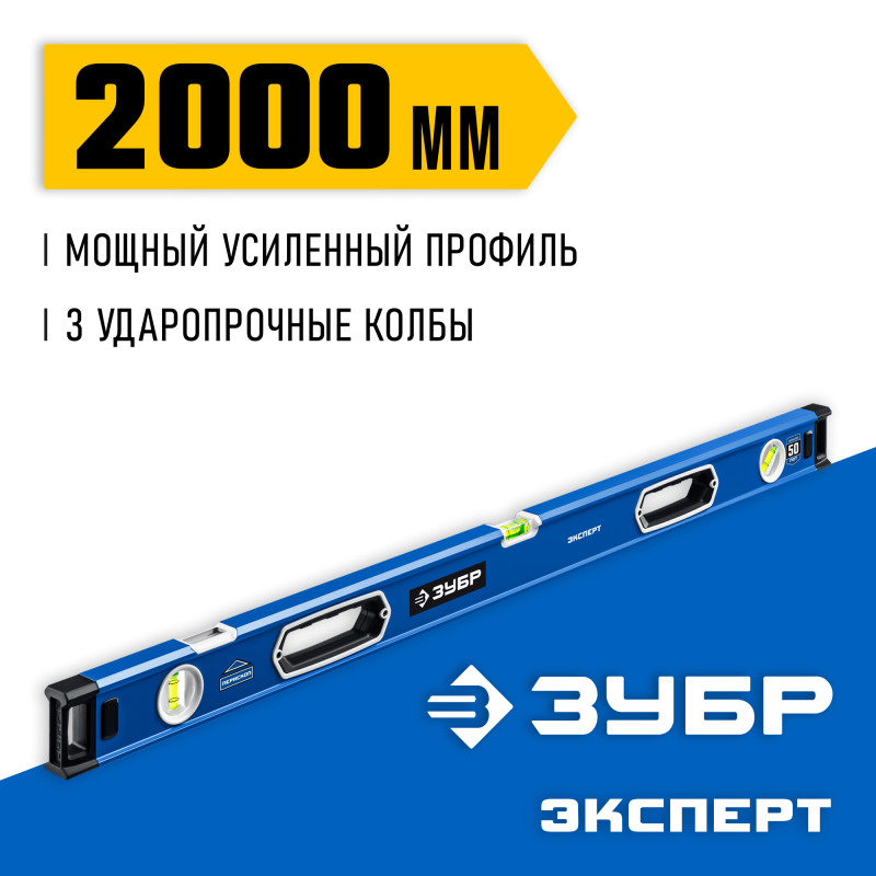 Мощный магнитный уровень 2000 мм с рукоятками и зеркальным глазком Зубр 34570-200