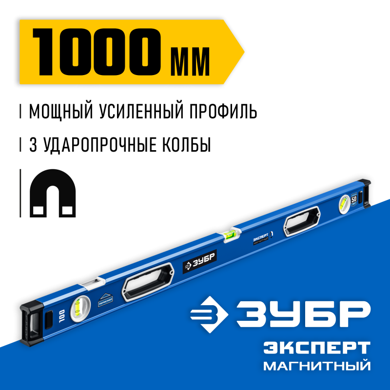 Мощный магнитный уровень 1000 мм с рукоятками и зеркальным глазком Зубр 34572-100