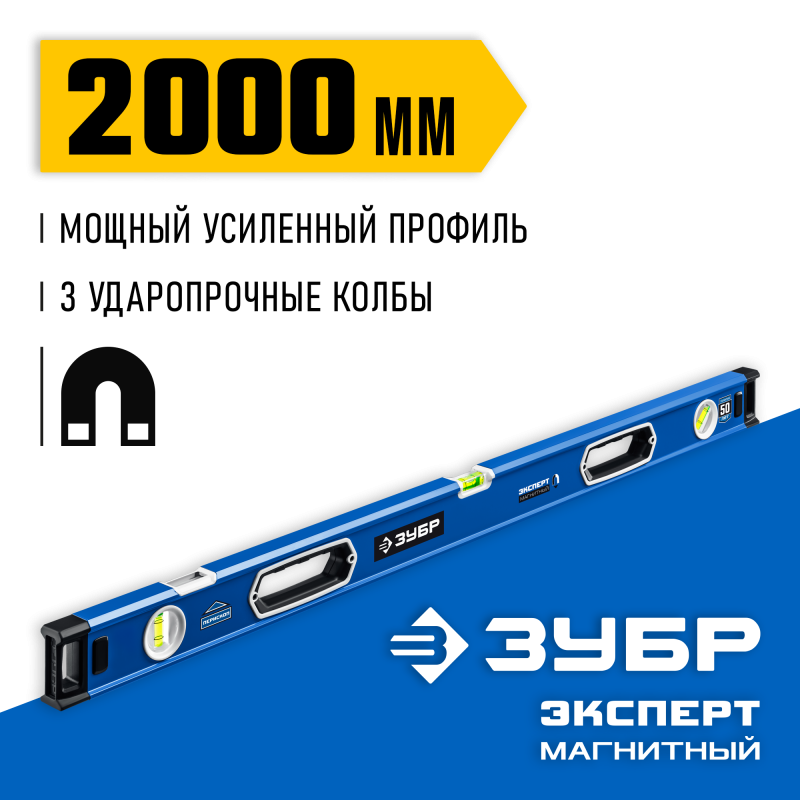 Мощный магнитный уровень 2000 мм с рукоятками и зеркальным глазком Зубр 34572-200