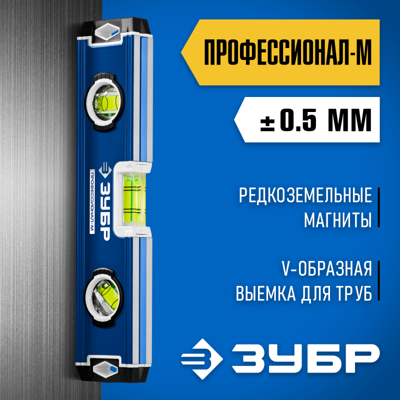 Компактный усиленный магнитный уровень 230 м ЗУБР 34581-023