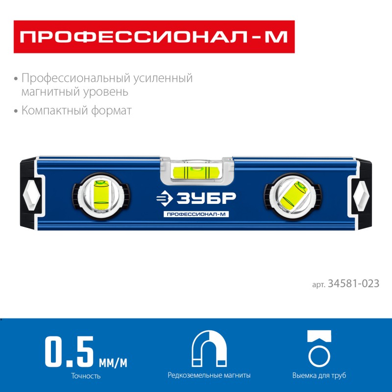 Компактный усиленный магнитный уровень 230 м ЗУБР 34581-023