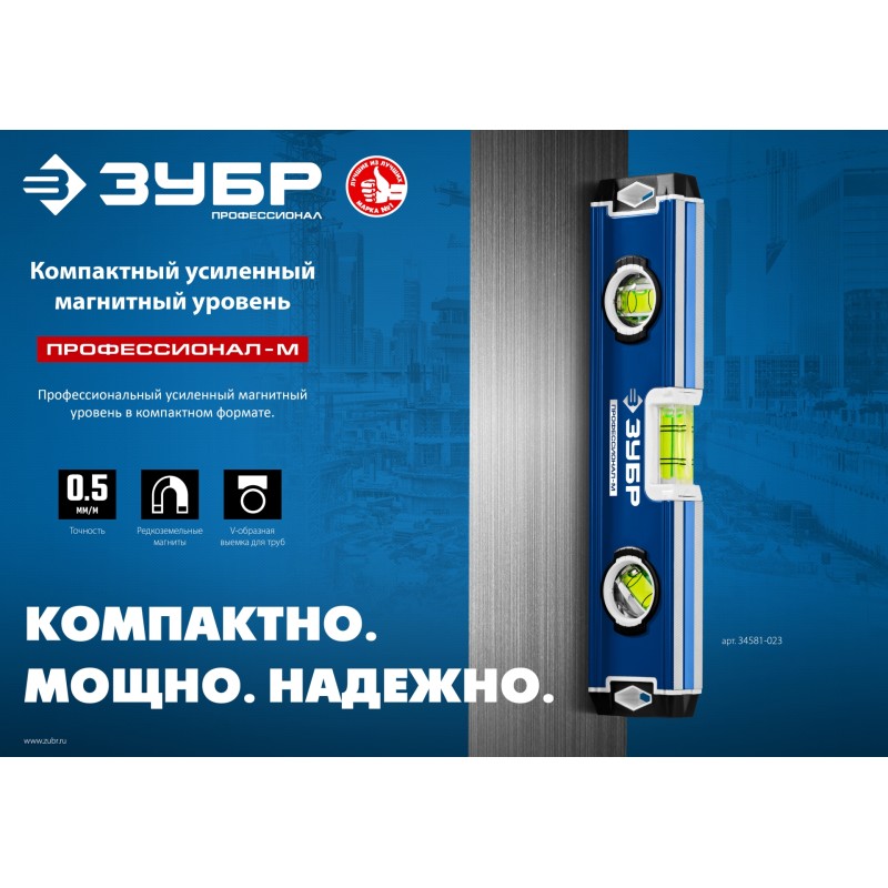 Компактный усиленный магнитный уровень 230 м ЗУБР 34581-023