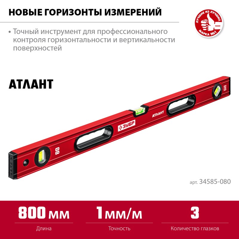 Уровень с мощным профилем 800 мм Зубр 34585-080_z01