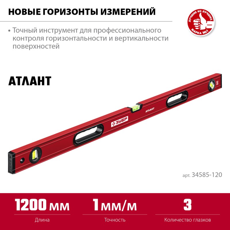 Уровень с мощным профилем 1200 мм Зубр 34585-120_z01