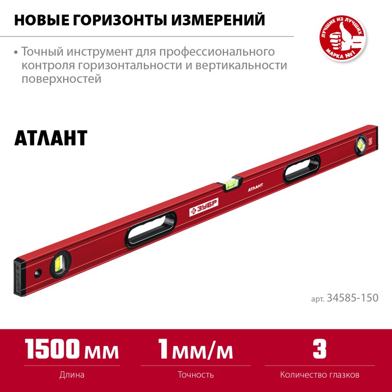 Уровень с мощным профилем 1500 мм Зубр 34585-150_z01