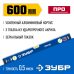 Усиленный уровень 600 мм с зеркальным глазком Зубр 34590-060