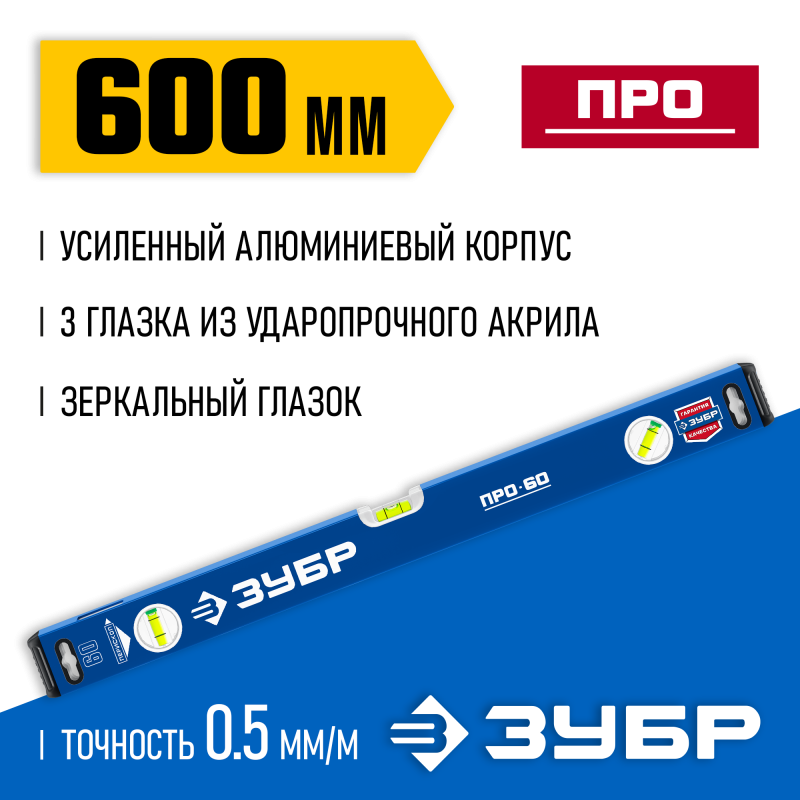 Усиленный уровень 600 мм с зеркальным глазком Зубр 34590-060