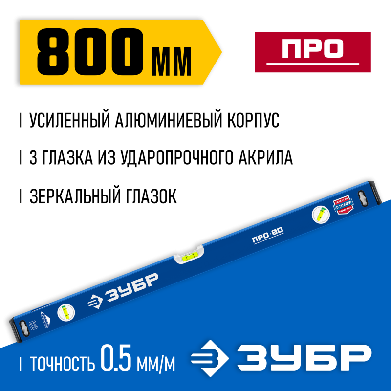 Усиленный уровень 800 мм с зеркальным глазком Зубр 34590-080