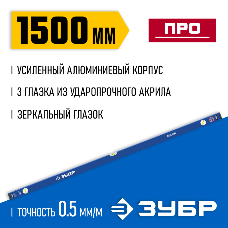 Усиленный уровень 1500 мм с зеркальным глазком Зубр 34590-150