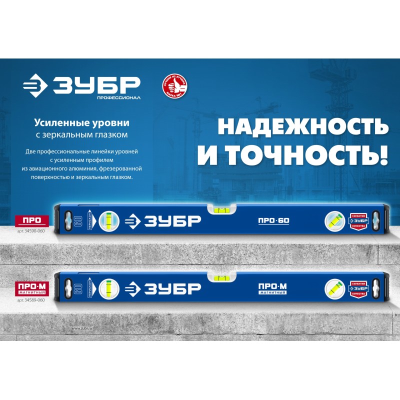 Усиленный уровень 1500 мм с зеркальным глазком Зубр 34590-150