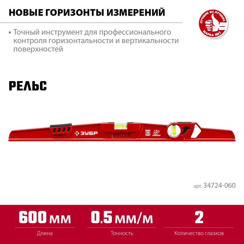 Литой универсальный уровень с зеркальным глазком Рельс 600 мм Зубр 34724-060