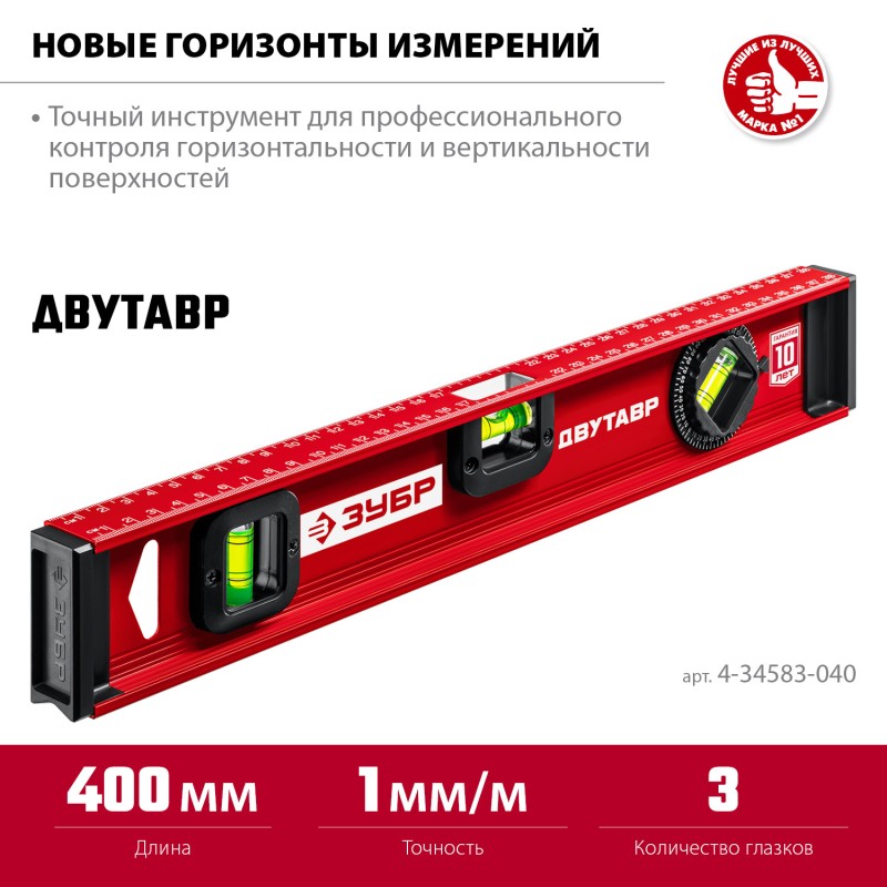 Уровень с двутавровым профилем Двутавр 400 мм Зубр 4-34583-040_z01
