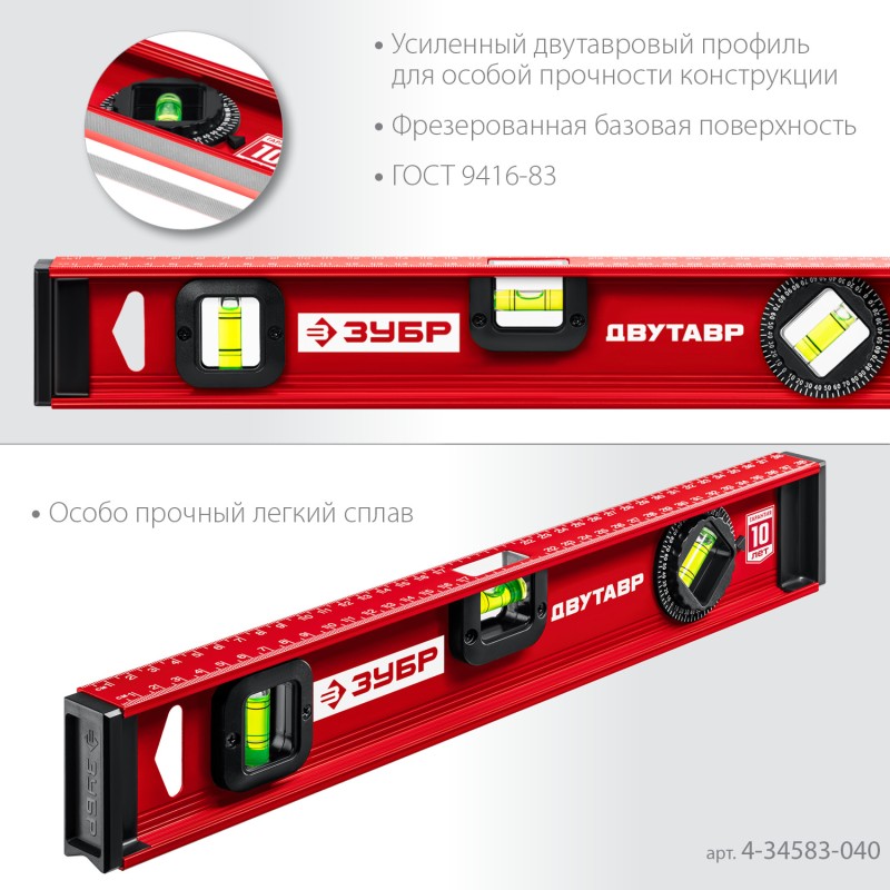 Уровень с двутавровым профилем Двутавр 400 мм Зубр 4-34583-040_z01